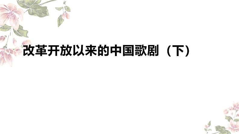 5.17 改革开放以来的中国歌剧(下) 课件-2024-2025学年高中音乐人音版（2019）音乐必修6 音乐与戏剧第1页