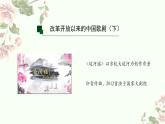 5.17 改革开放以来的中国歌剧(下) 课件-2024-2025学年高中音乐人音版（2019）音乐必修6 音乐与戏剧
