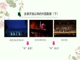 5.17 改革开放以来的中国歌剧(下) 课件-2024-2025学年高中音乐人音版（2019）音乐必修6 音乐与戏剧