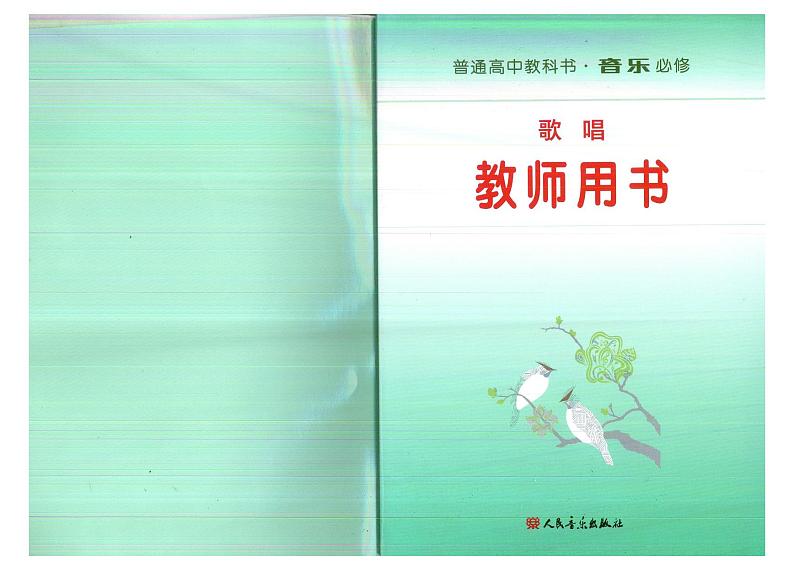 人音版 高中音乐教师用书【歌唱】第1页