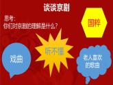4.7 京剧传统戏 课件-2024-2025学年高中音乐人音版（2019）必修 音乐鉴赏