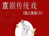 4.7 京剧传统戏 课件-2024-2025学年高中音乐人音版（2019）必修 音乐鉴赏
