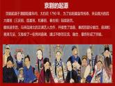4.7 京剧传统戏 课件-2024-2025学年高中音乐人音版（2019）必修 音乐鉴赏