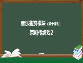 人音版高中音乐鉴赏 4-7《京剧传统戏（第2课时）》教学课件