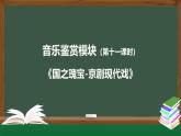 人音版高中音乐鉴赏 4-8《京剧现代戏》教学课件