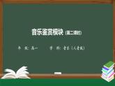 人音版高中音乐鉴赏 1-1《学会聆听（第二课时）》教学课件
