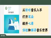 人音版高中音乐鉴赏 1-2《学会聆听（第一课时）》教学课件