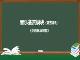 人音版高中音乐鉴赏 2-4《少数民族民歌》教学课件