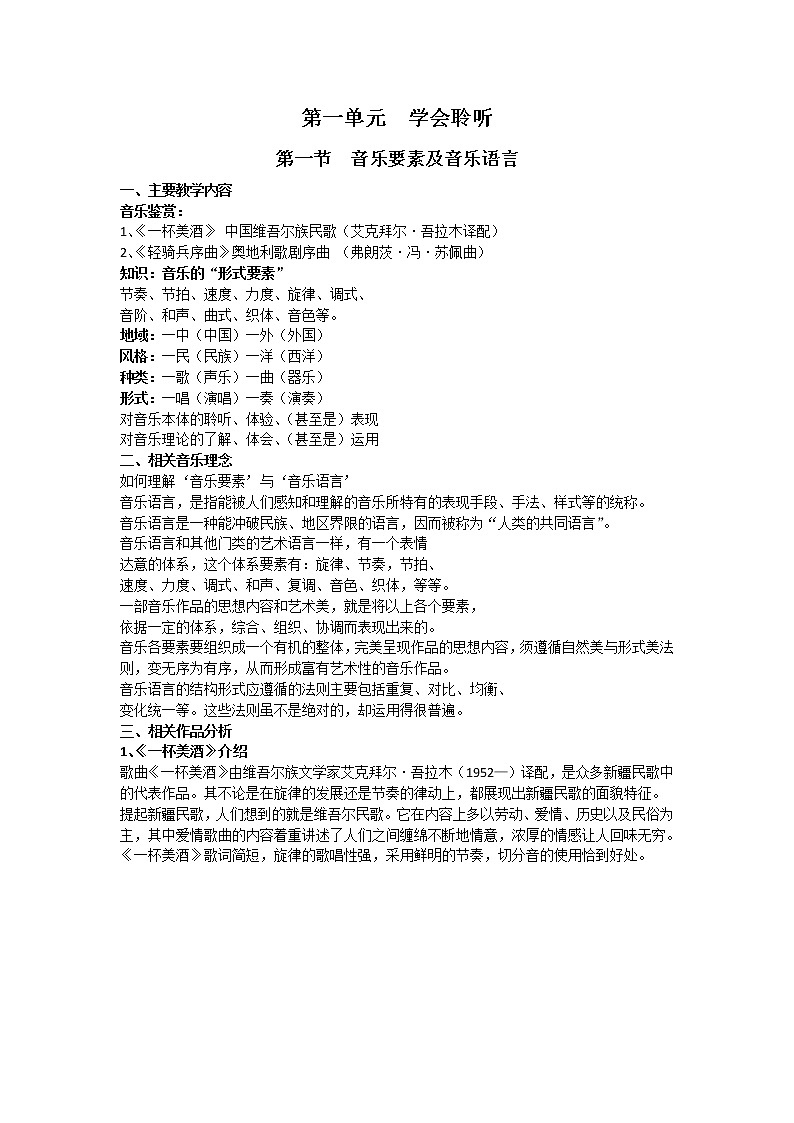 第一单元 第1节 音乐要素及音乐语言 教案01