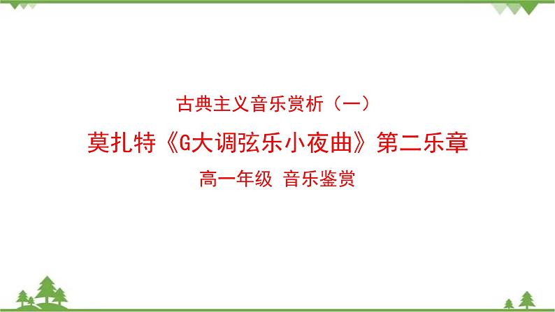 人音版（2019）高中音乐必修音乐鉴赏第十三单元第二十节莫扎特 课件01