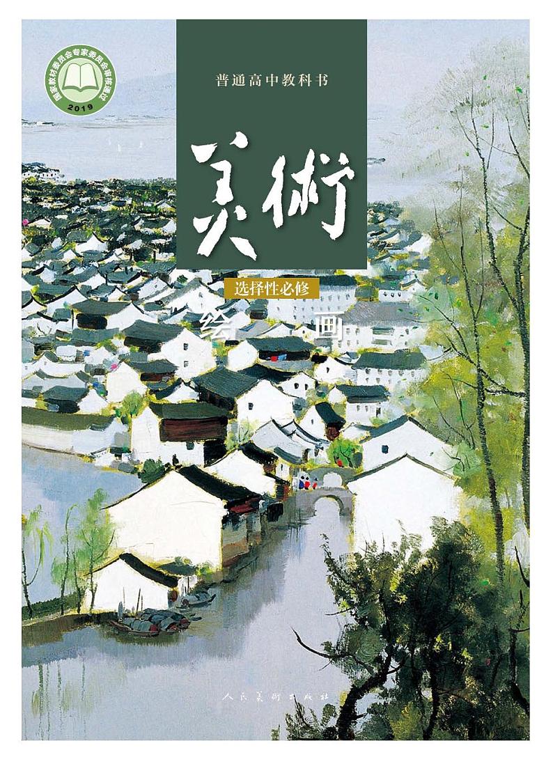 高中美术人美版绘画电子课本书2024高清PDF电子版01