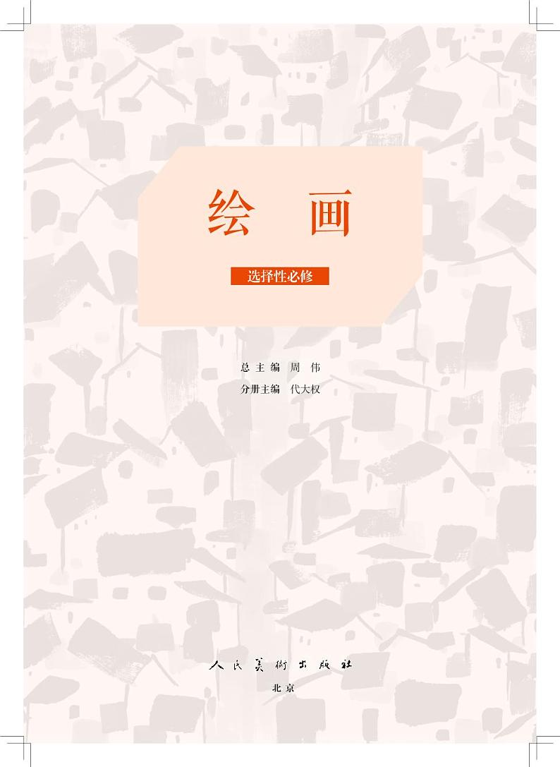 高中美术人美版绘画电子课本书2024高清PDF电子版02