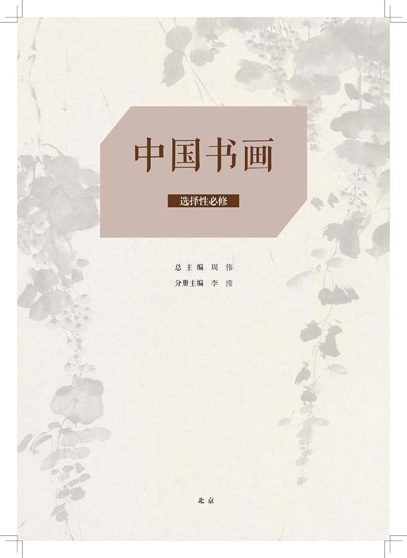 （2019）高中美术人美版-中国书画电子课本书（高清PDF版）第2页