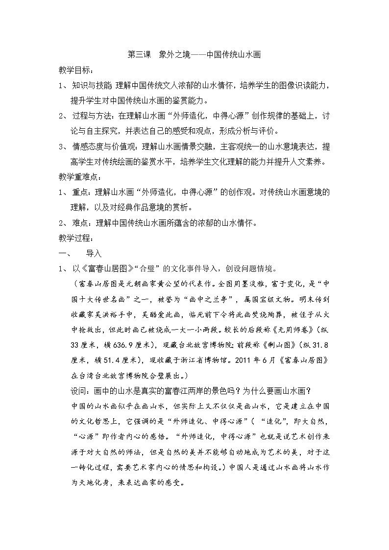 新人教版美术鉴赏 第3课 象外之境——中国传统山水画 教案第1页