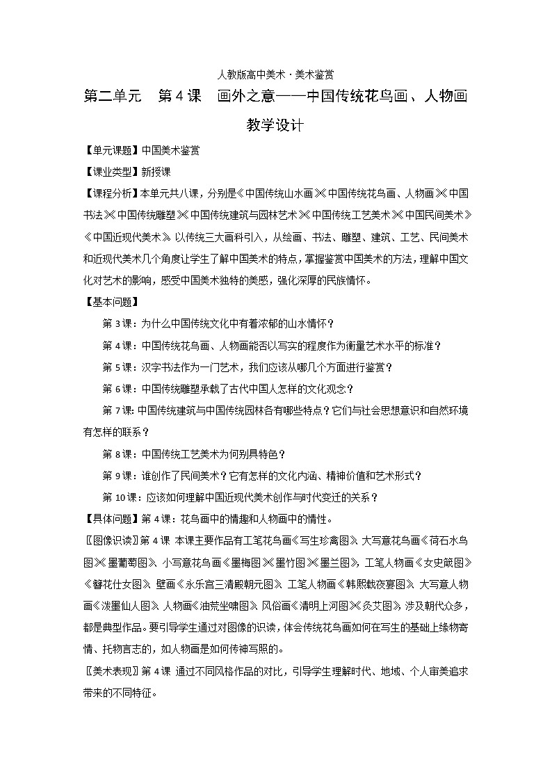 新人教版美术鉴赏 第4课 画外之意——中国传统花鸟画、人物画 教案01
