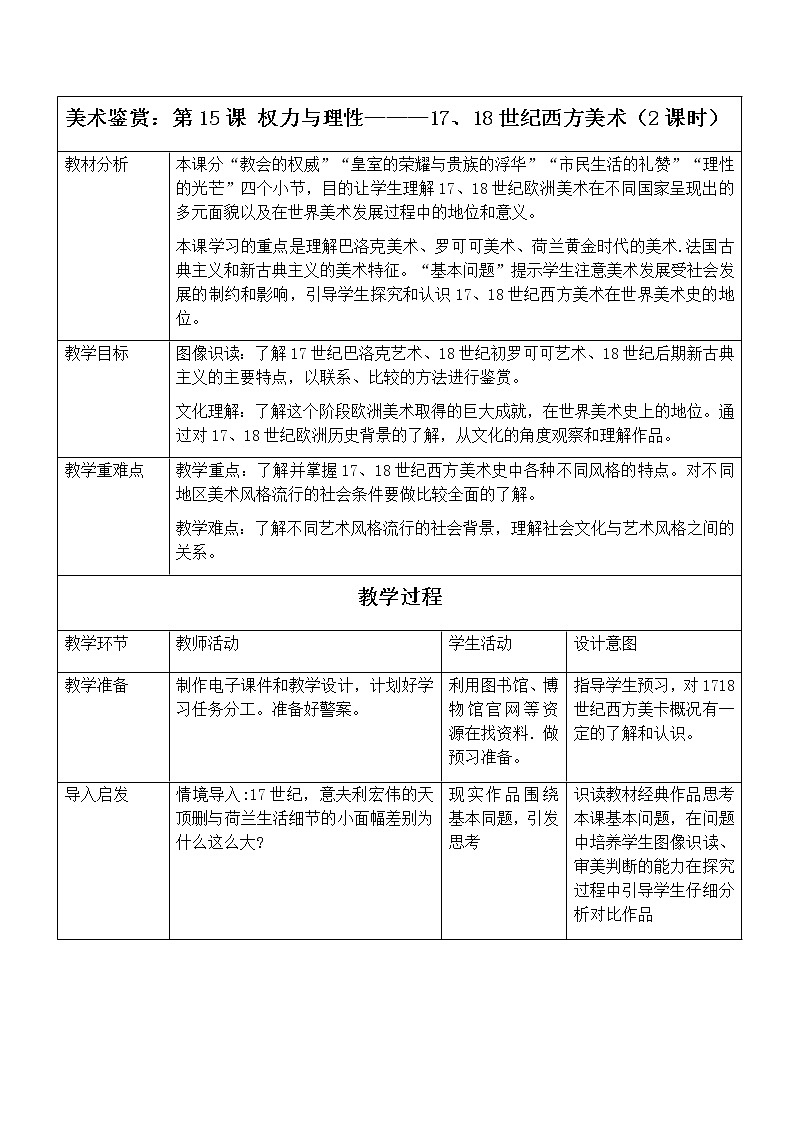 新人教版美术鉴赏 第15课 权力与理性——17、18 世纪西方美术 教案第1页