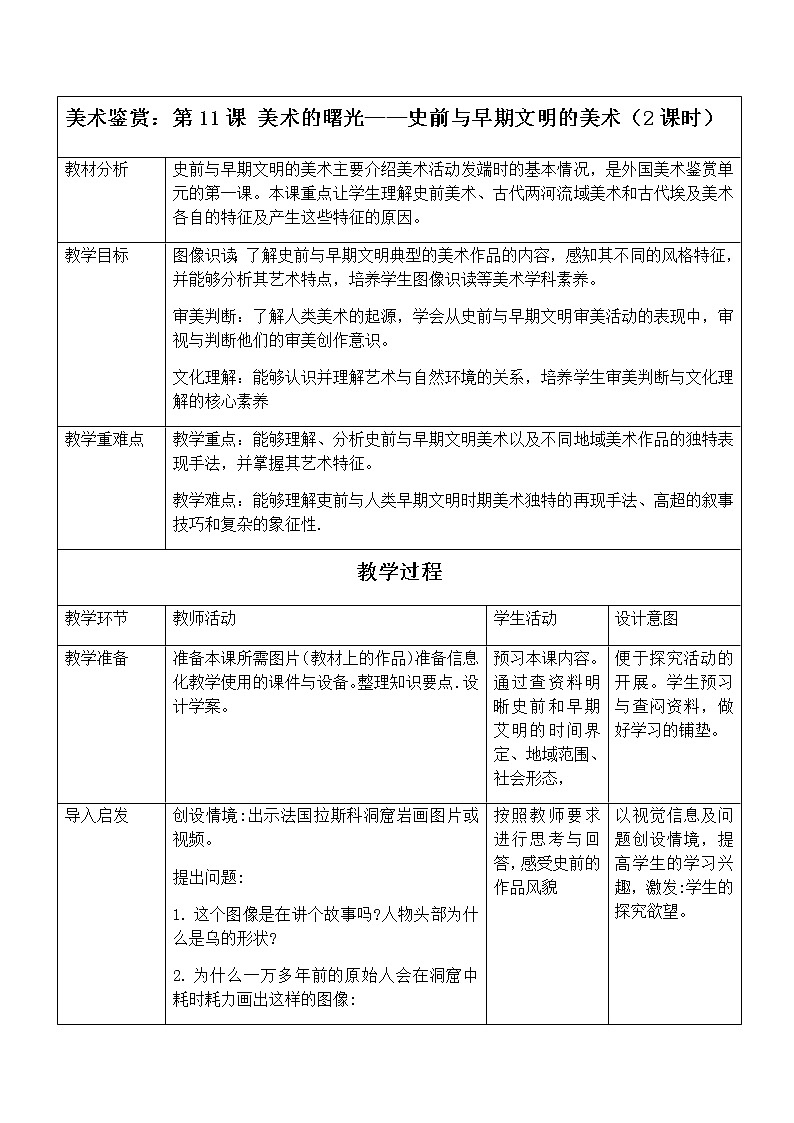 新人教版美术鉴赏 第11课 美术的曙光——史前与早期文明的美术 教案01