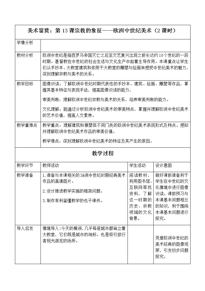 新人教版美术鉴赏 第13课 宗教的象征——欧洲中世纪美术 教案（2课时）01