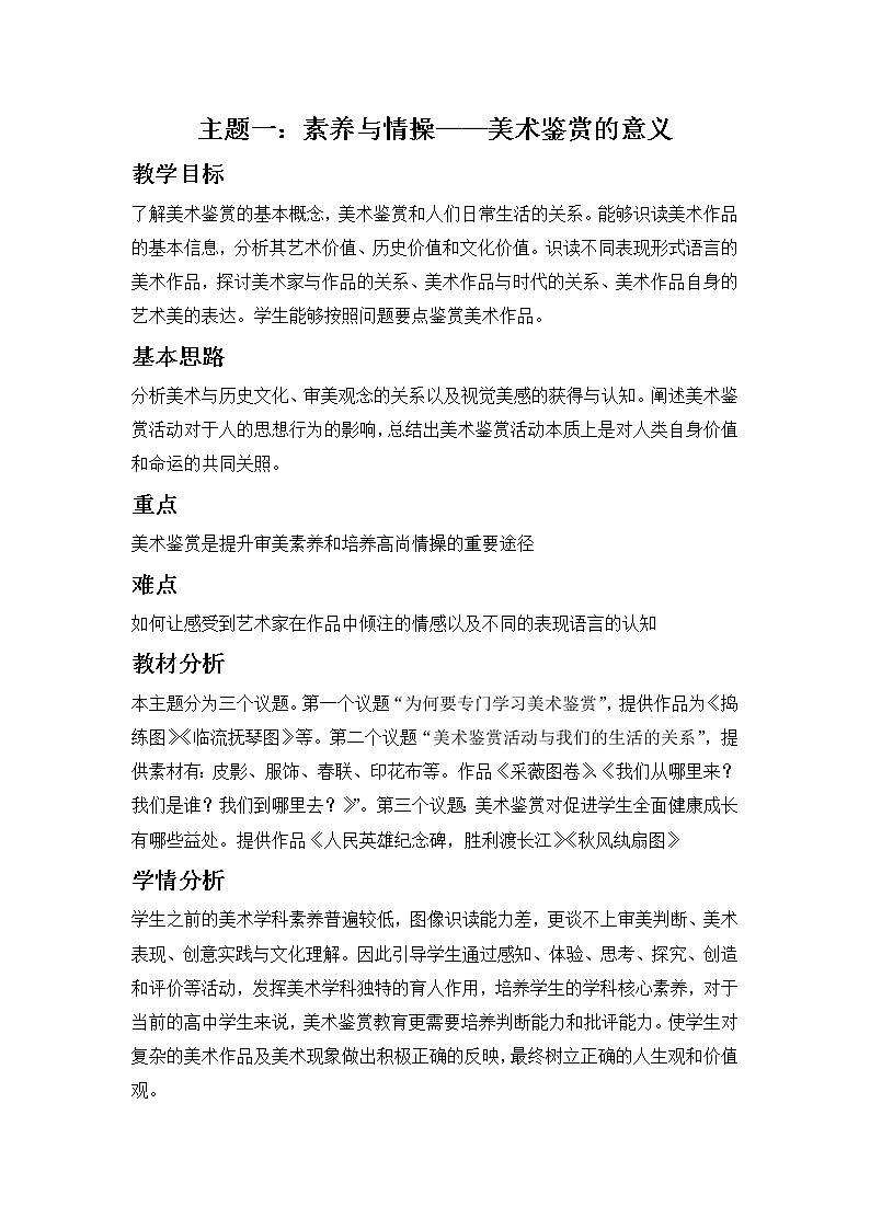 新人美版美术鉴赏 第一单元 主题一 素养与情操——美术鉴赏的意义 教案01
