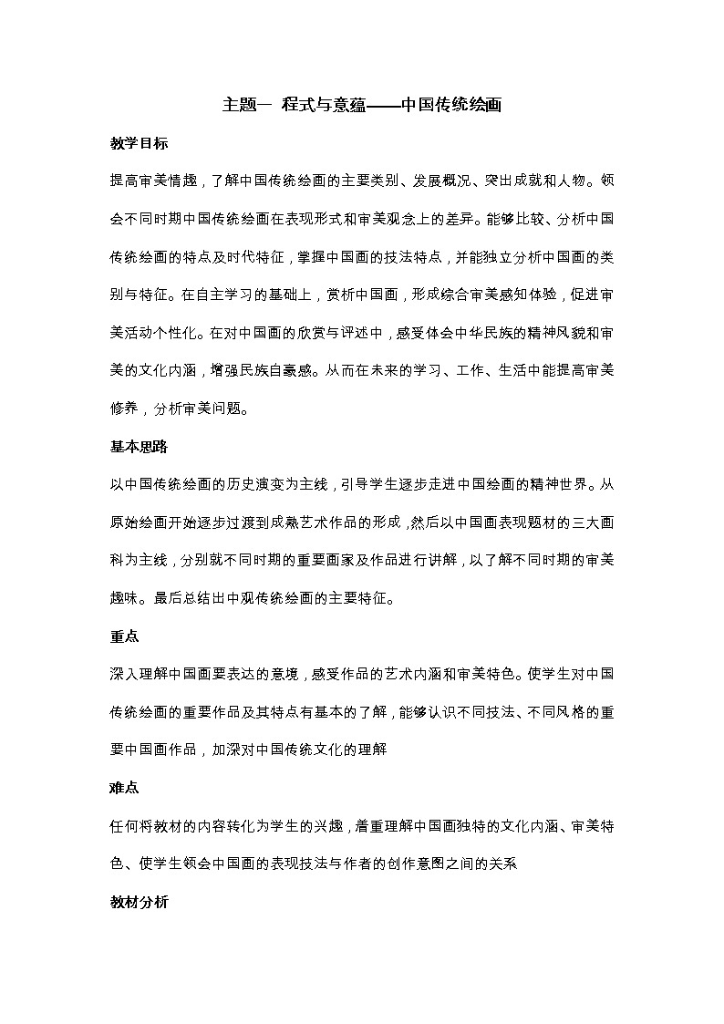 新人美版美术鉴赏 第二单元 主题一 程式与意蕴——中国传统绘画 教案01