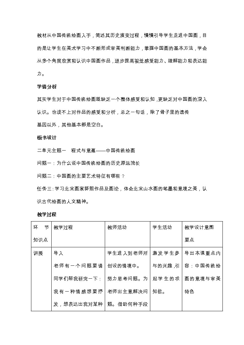 新人美版美术鉴赏 第二单元 主题一 程式与意蕴——中国传统绘画 教案02