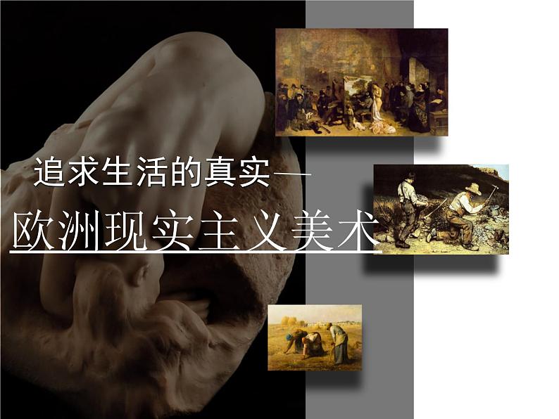 欧洲现实主义美术课件PPT第1页