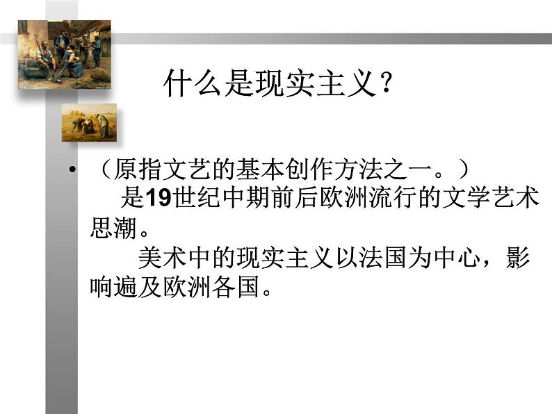 欧洲现实主义美术课件PPT第3页