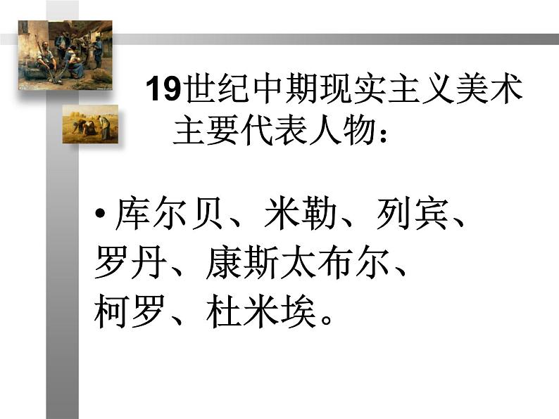 欧洲现实主义美术课件PPT第4页