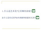 6艺术美与形式美课件PPT