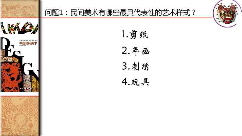 9中国民间美术课件PPT第7页