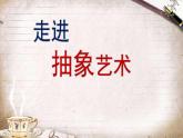 5走进抽象艺术课件PPT