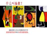 5走进抽象艺术课件PPT