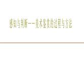 第一單元 觀看之道——美術(shù)鑒賞基礎(chǔ) 主題二感知與判斷——美術(shù)鑒賞的過程與方法課件PPT
