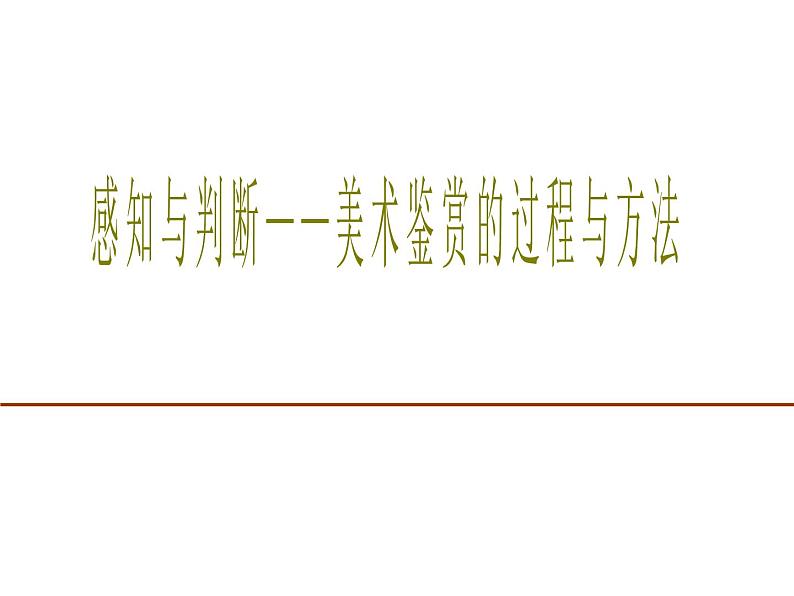 第一单元 观看之道——美术鉴赏基础 主题二感知与判断——美术鉴赏的过程与方法课件PPT01