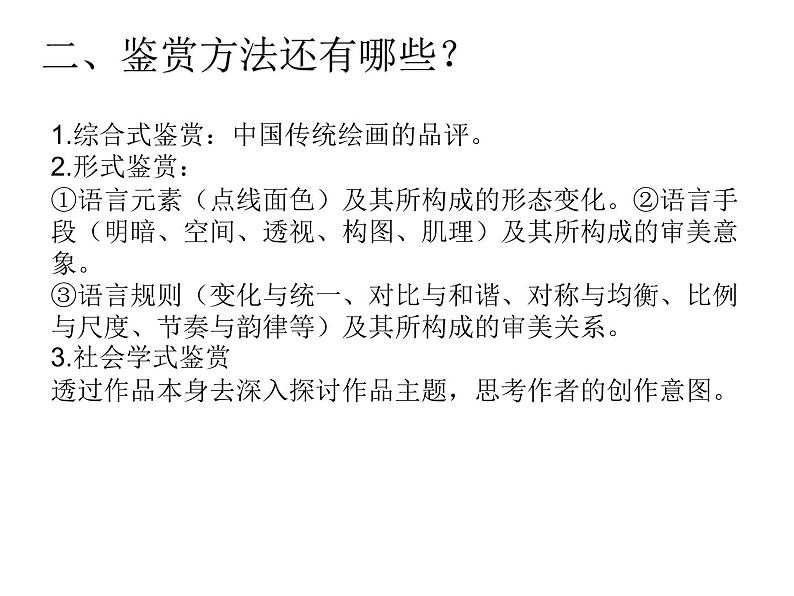 第一单元 观看之道——美术鉴赏基础 主题二感知与判断——美术鉴赏的过程与方法课件PPT07