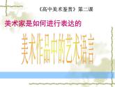 第二课 美术作品的艺术语言课件PPT