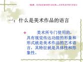 第二课 美术作品的艺术语言课件PPT