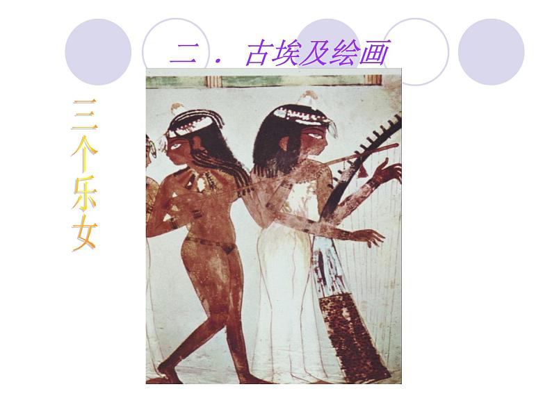 第十课   外国古代绘画课件PPT第4页