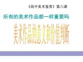 第八课  美术作品的意义和价值判断课件PPT