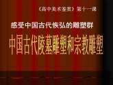 第十一课  中国古代陵墓雕塑和宗教雕塑课件PPT
