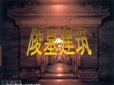 第十一课  中国古代陵墓雕塑和宗教雕塑课件PPT