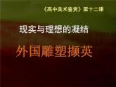 第十二课 外国古代雕塑撷英课件PPT