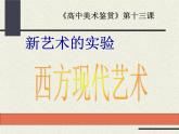 第十三课 西方现代艺术课件PPT