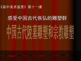 第十一课  中国古代宗教雕塑课件PPT