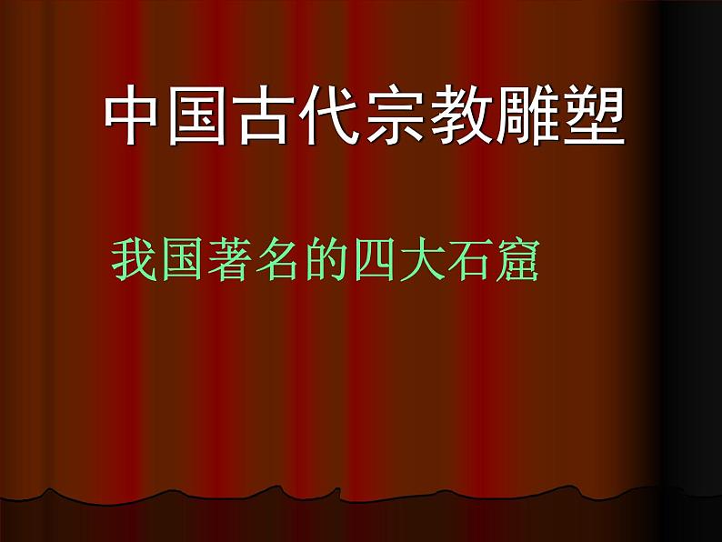 第十一课  中国古代宗教雕塑课件PPT第2页