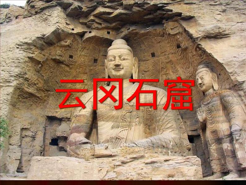 第十一课  中国古代宗教雕塑课件PPT第3页