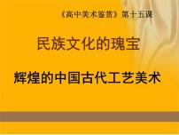 2020-2021学年第十五课 民族文化的瑰宝--辉煌的中国古代工艺美术备课课件ppt