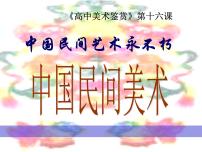 人美版《美术鉴赏》第十六课 美在民间永不朽--中国民间美术授课课件ppt