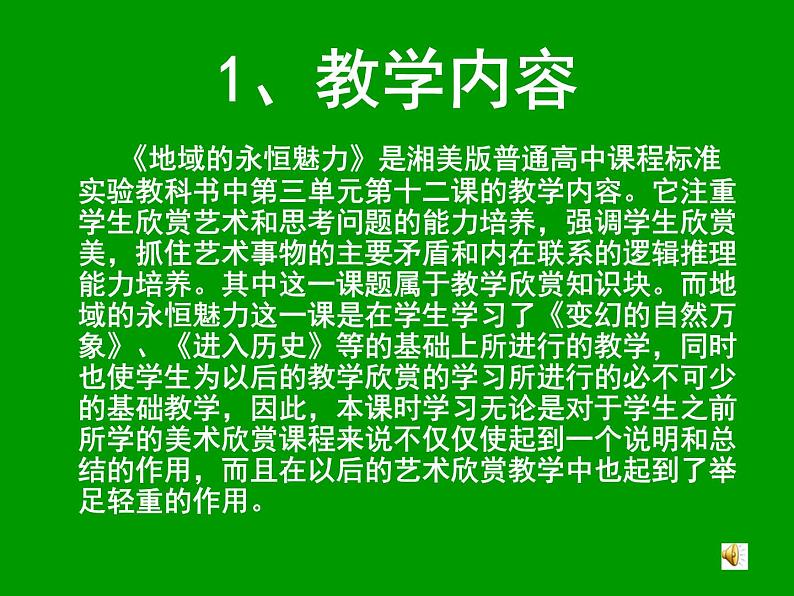 第三单元第十二课地域的永恒魅力课件03