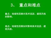 第三单元第十二课地域的永恒魅力课件